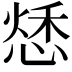 𢝲