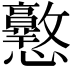 𢥲