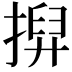𢱲