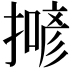𢵲