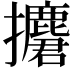 𢹲