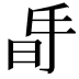 𣅲