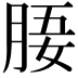 𣍲