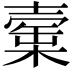 𣙲