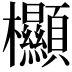 𣡲