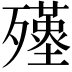 𣩲