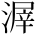 𣹲