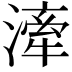 𣽲