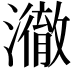 𤁲