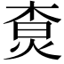𤉲