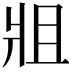 𤕲