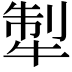 𤙲