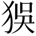 𤝲