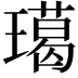 𤩲
