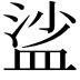 𥁲