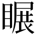 𥉲