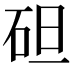𥑲