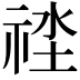 𥙲