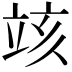 𥩲