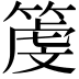 𥱲