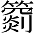 𥵲