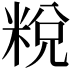 𥹲
