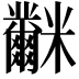 𥽲