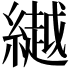 𦅲