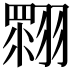 𦑲
