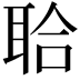 𦕲