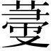 𦵲