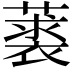 𦽲
