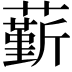 𧁲