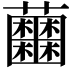 𧅲