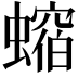 𧑲