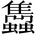 𧕲