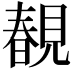 𧡲