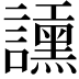𧭲