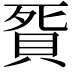 𧵲