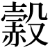 𧹲