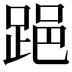 𨁲