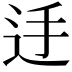 𨑲