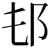 𨙲