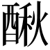 𨡲