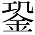 𨥲