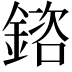 𨩲