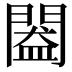 𨵲