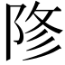 𨹲