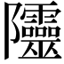 𨽲