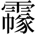 𩅲